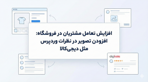 افزایش تعامل مشتریان در فروشگاه: افزودن تصویر در نظرات وردپرس مثل دیجی‌کالا
