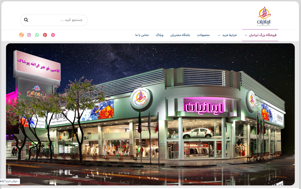 فروشگاه پوشاک ایرانیان