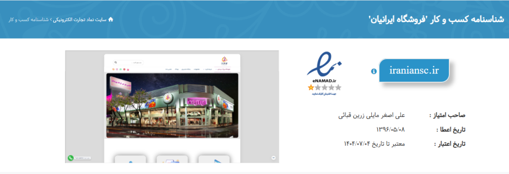 اینماد فروشگاه پوشاک ایرانیان