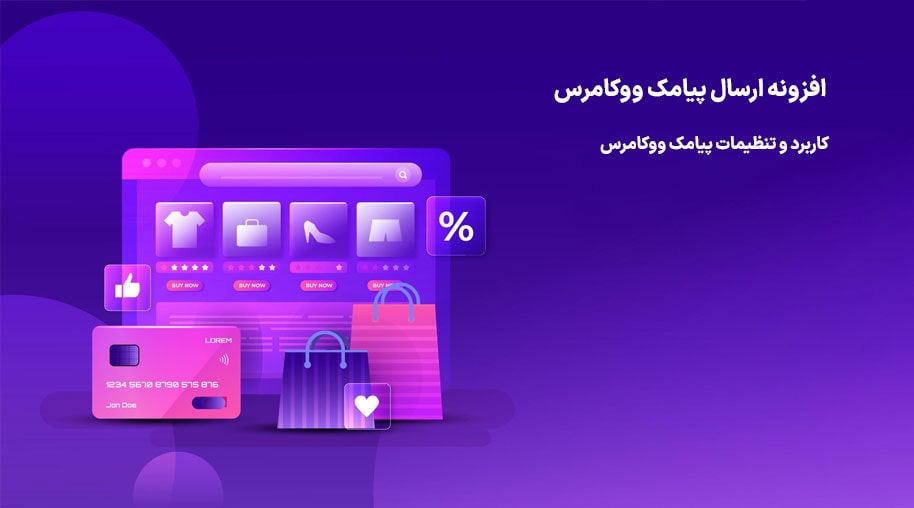 افزونه ارسال پیامک