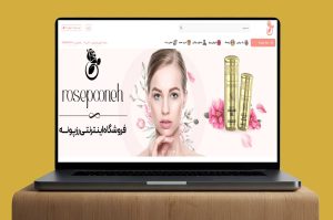 طراحی سایت رزپونه | فروشگاه محصولات آرایشی و بهداشتی