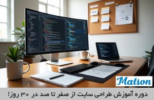 دوره ی آموزش طراحی سایت در 30 روز