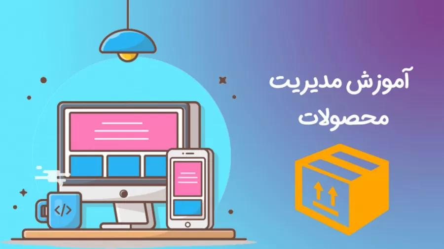 مراحل ساده برای بارگذاری محصولات در سایت