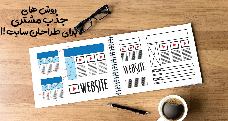 جذب مشتری در حوزه طراحی سایت