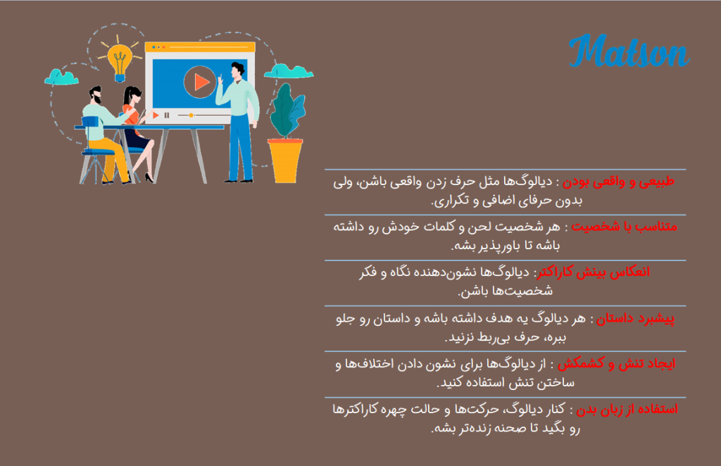 اصول دیالوگ نویسی برای ویدیو