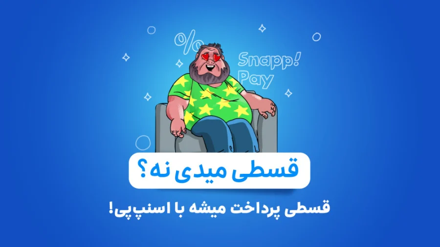 مزایای رقابتی ثبت نام فروشگاه در اسنپ پی