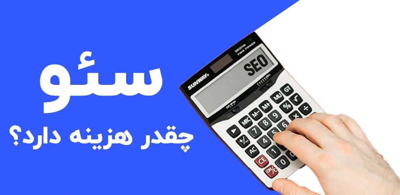 هزینه ی سئو