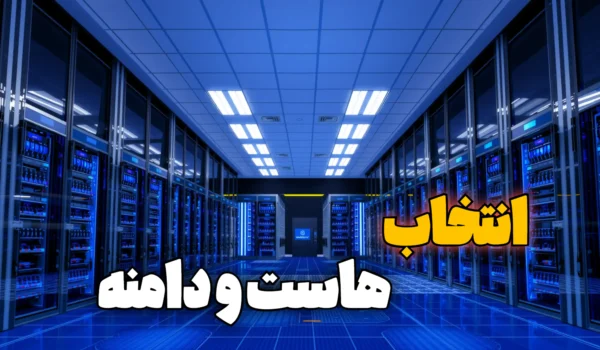 انتخاب هاست و دامنه مناسب