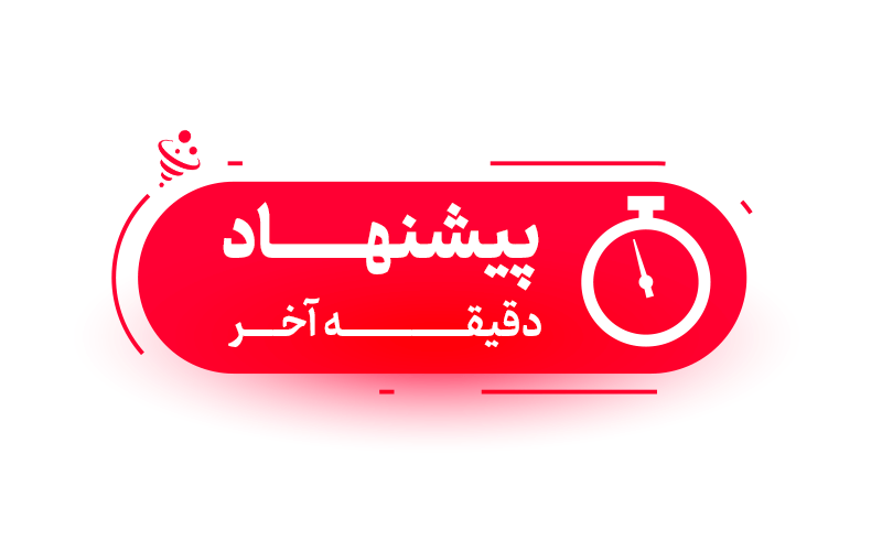 ایجاد حس فوریت و پیشنهادات محدود