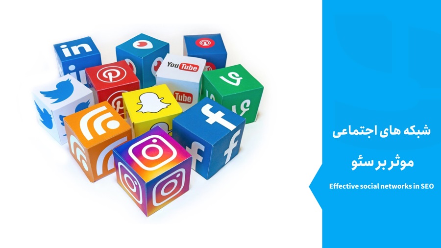 تاثیر شبکه های اجتماعی بر سئو