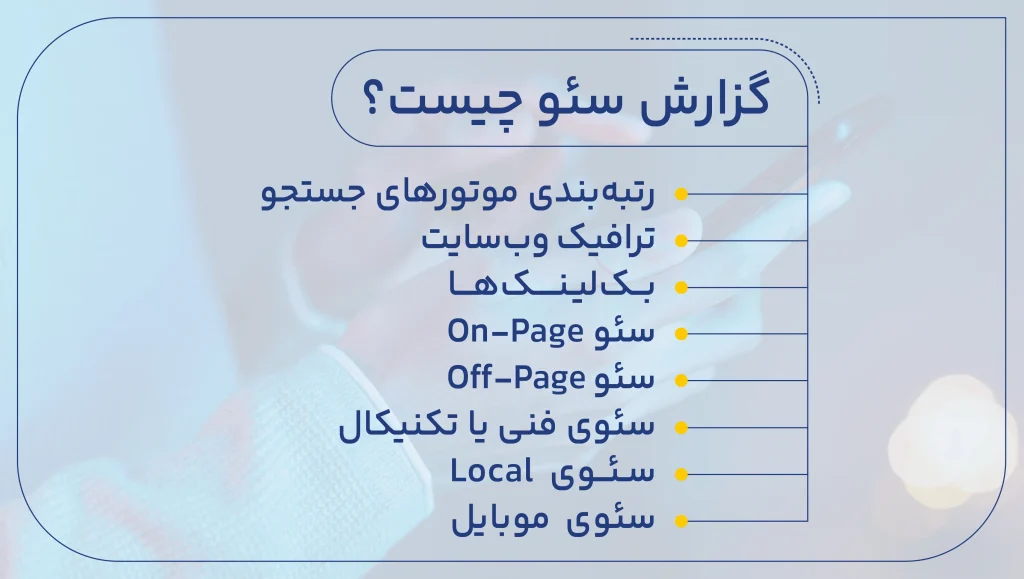 گزارش سئو چیست