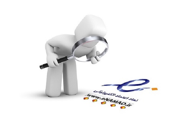 اینماد واقعی و تقلبی