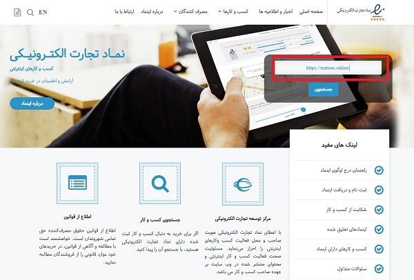 سایت اینماد برای استعلام نماد اعتماد الکترونیکی