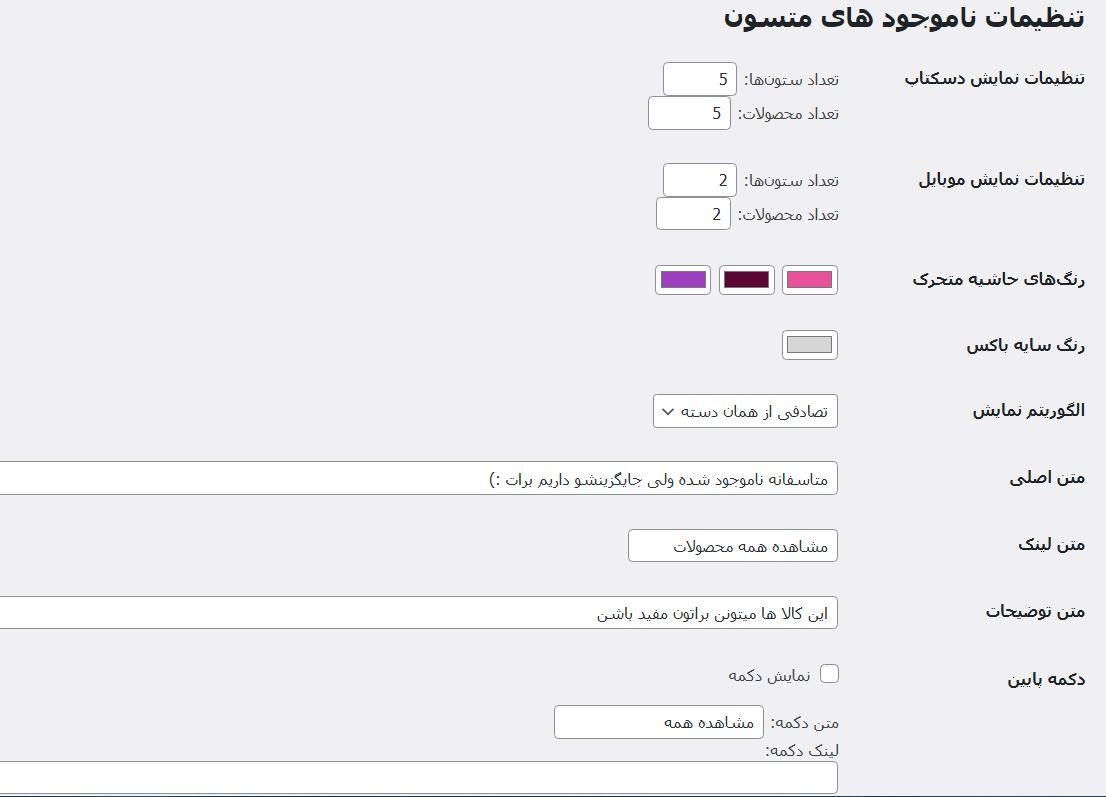 پنل مدیریت امکانات افزونه نمایش کالای موجود در بالای صفحه محصول ناموجود