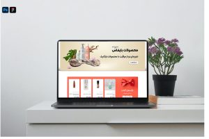 طراحی سایت پاپیونی| فروشگاه لوازم آرایشی و بهداشتی