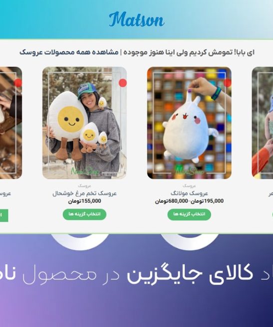 پیشنهاد محصولات ناموجو جایگزین به جای محصول ناموجود شده در ووکامرس