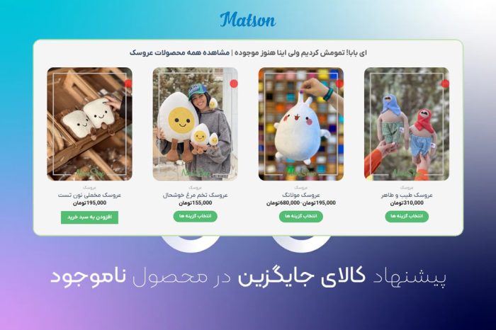 پیشنهاد محصولات ناموجو جایگزین به جای محصول ناموجود شده در ووکامرس