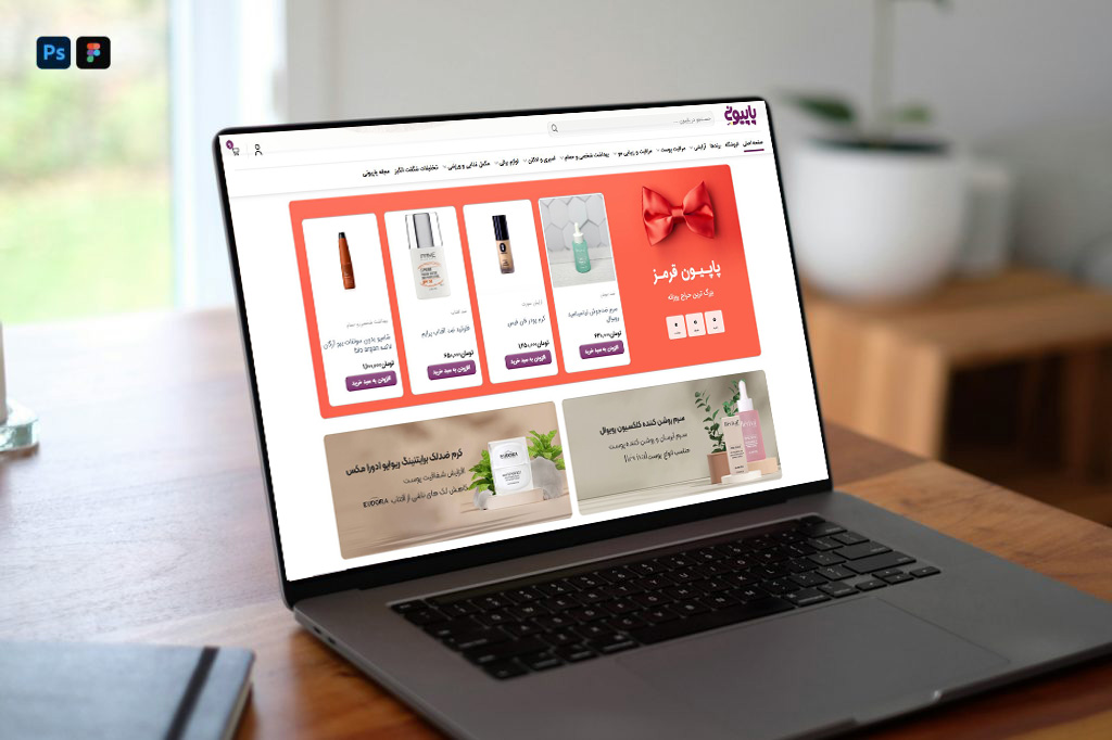 طراحی سایت پاپیونی| فروشگاه لوازم آرایشی و بهداشتی