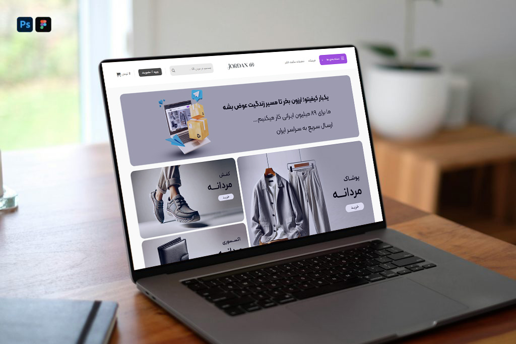 طراحی سایت جردن| فروشگاه لوازم آرایشی و بهداشتی