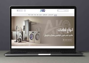انتخاب انتخاب طراحی سایت آکوریما | فروشگاه انواع قطعات ماشین لباسشویی،ظرفشویی، یخچال و جاروبرقی