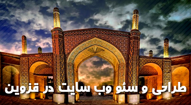 سئو در قزوین