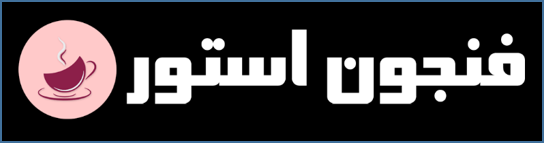 فنجون استور