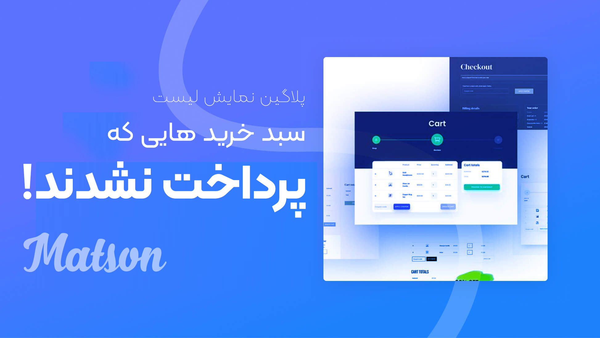 سبد خرید های پرداخت نشده رها شده در ووکامرس