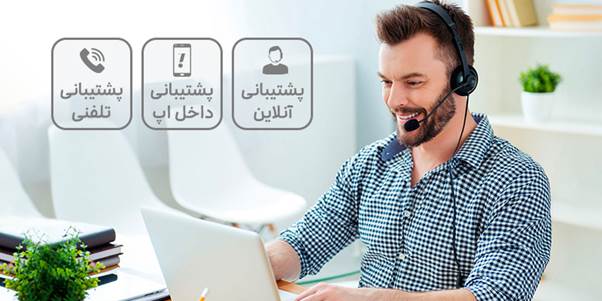 پشتیبانی تلفنی، تیکتی یا حضوری سایت