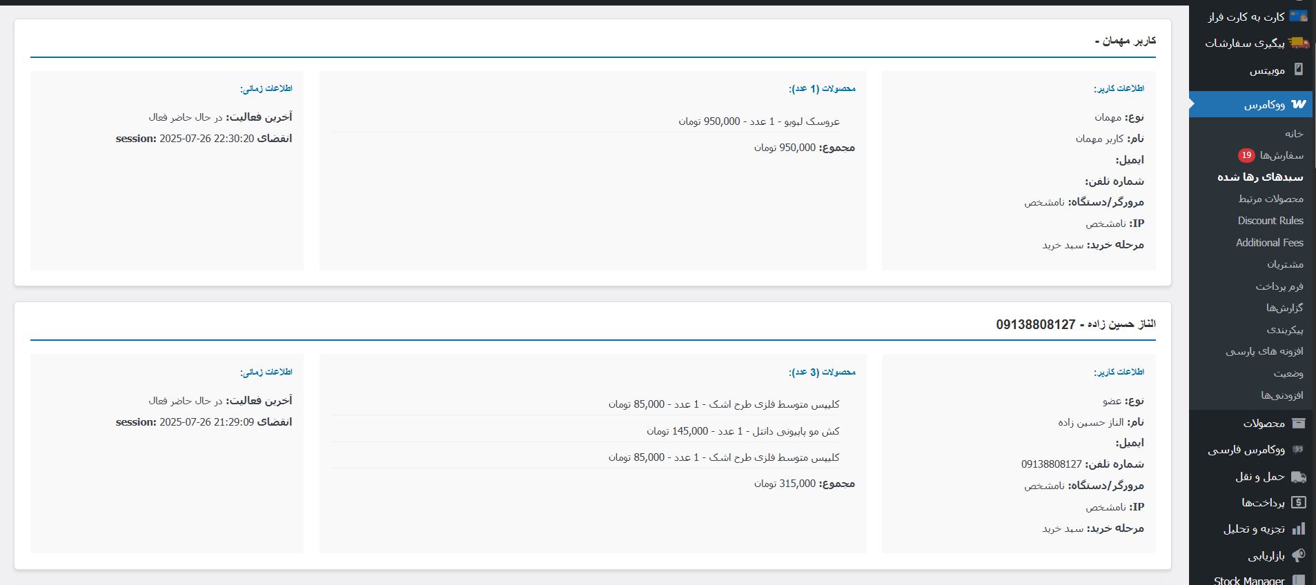 مدیریت سیستم سبد خرید های رها شده پرداخت نشده در ووکامرس توسط متسون