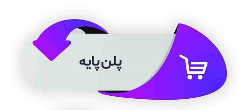 پلن پایه: خدمات فنی و امنیتی سایت