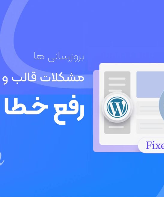 دیباگ وردپرس رفع خطاهای سایت و فروشگاه اینترنتی