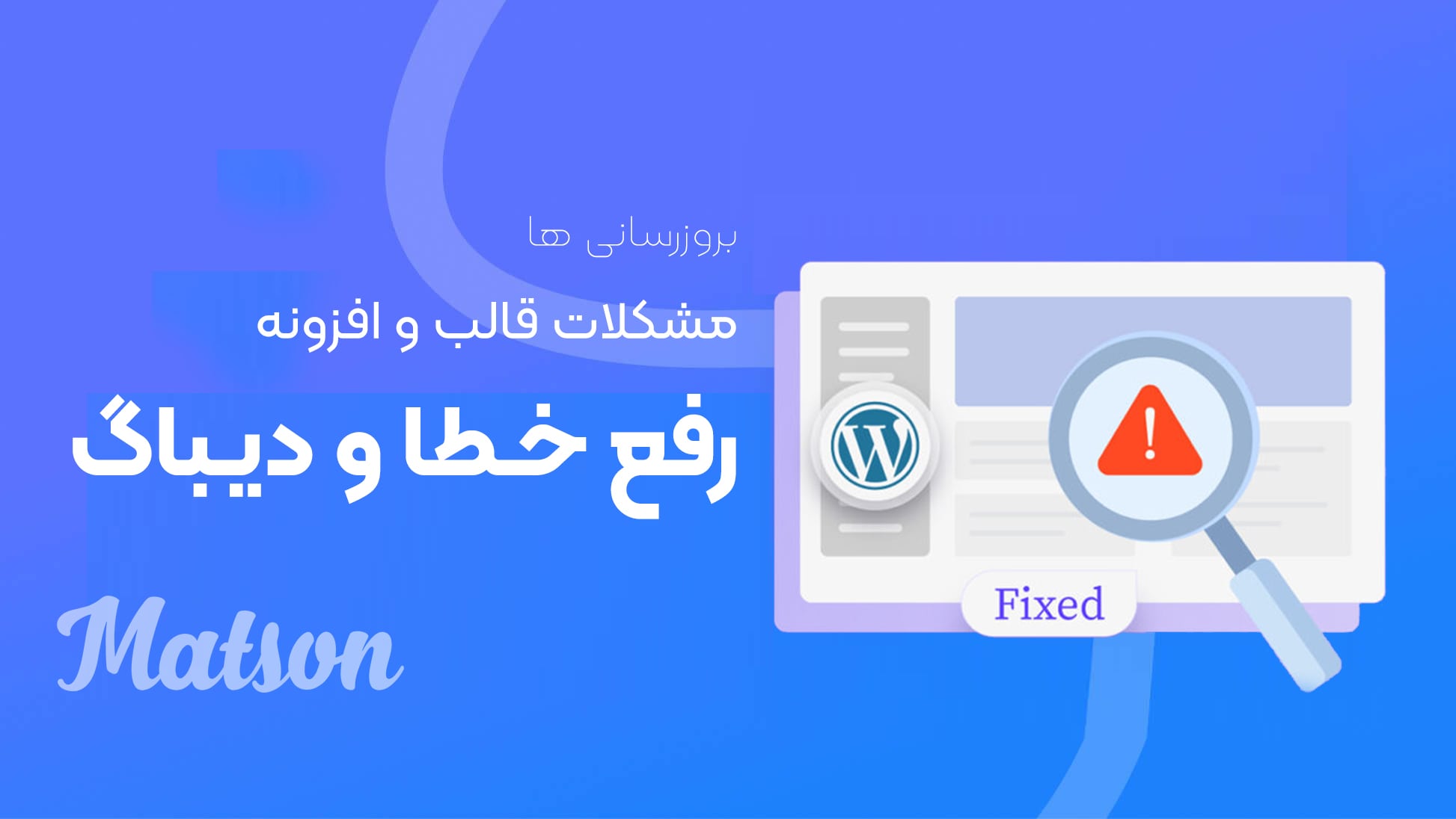 دیباگ وردپرس رفع خطاهای سایت و فروشگاه اینترنتی