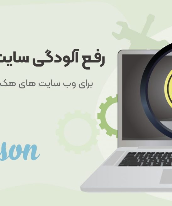 رفع آلودگی سایت ویروسی متسون رفع خطاها و پاکسازی وب سایت هک شده وردپرسی