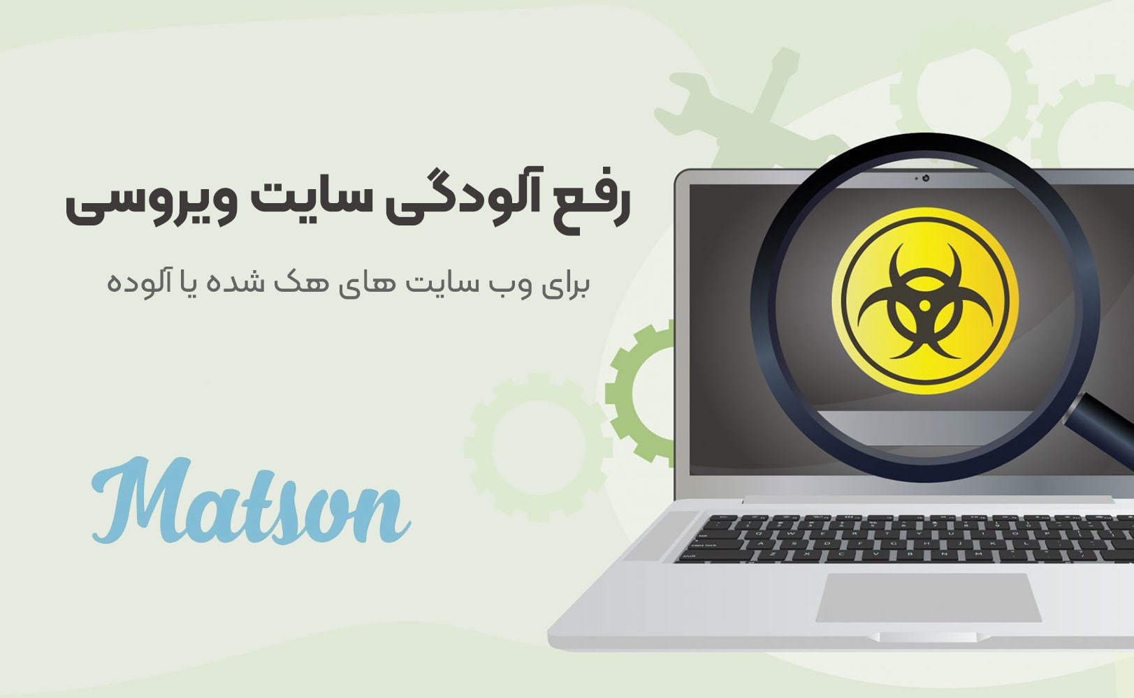 رفع آلودگی سایت ویروسی متسون رفع خطاها و پاکسازی وب سایت هک شده وردپرسی