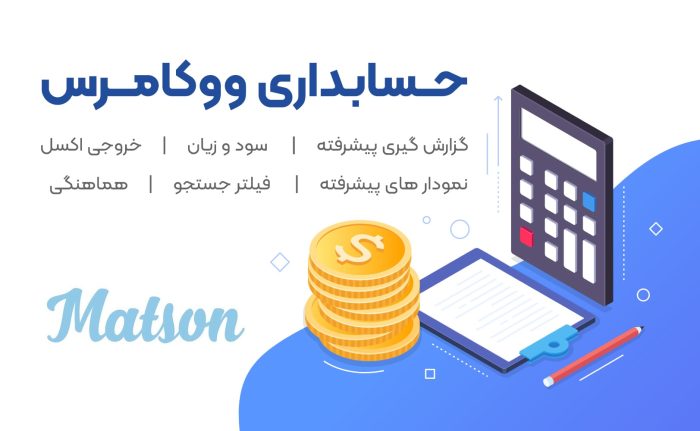 حسابداری ووکامرس محاسبه سود و زیان و گزارش گیری حرفه ای بدون نیاز به خریداری نرم افزار حسابداری جداگانه