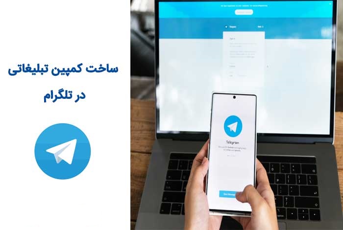 کمپینهای تبلیغاتی در تلگرام
