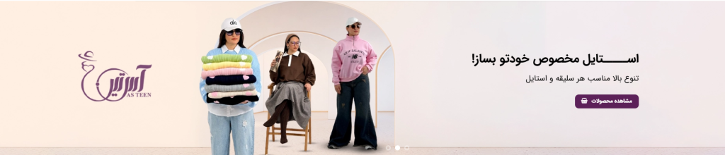 طراحی بنر سایت فروشگاهی پوشاک بانوان آستین شاپ