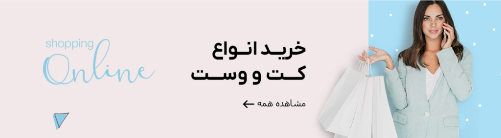 بنر سایت فروشگاهی پوشاک