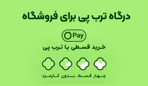 ترب پی برای وب سایت ووکامرسی