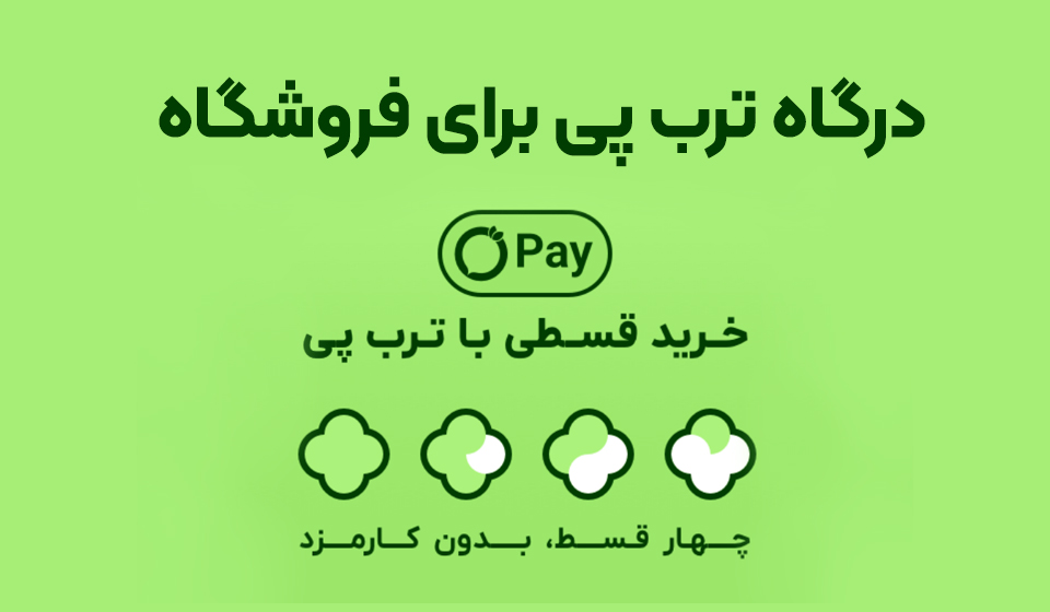 ترب پی برای وب سایت ووکامرسی