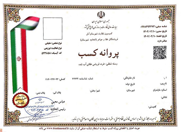 مجوز اتحادیه طلا و جواهر