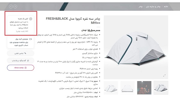 فعالسازی کش بک در فروشگاه لوازم کوهنوردی