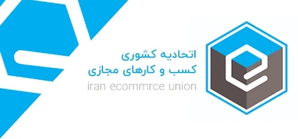  اتحادیه کشوری کسب‌وکارهای مجازی