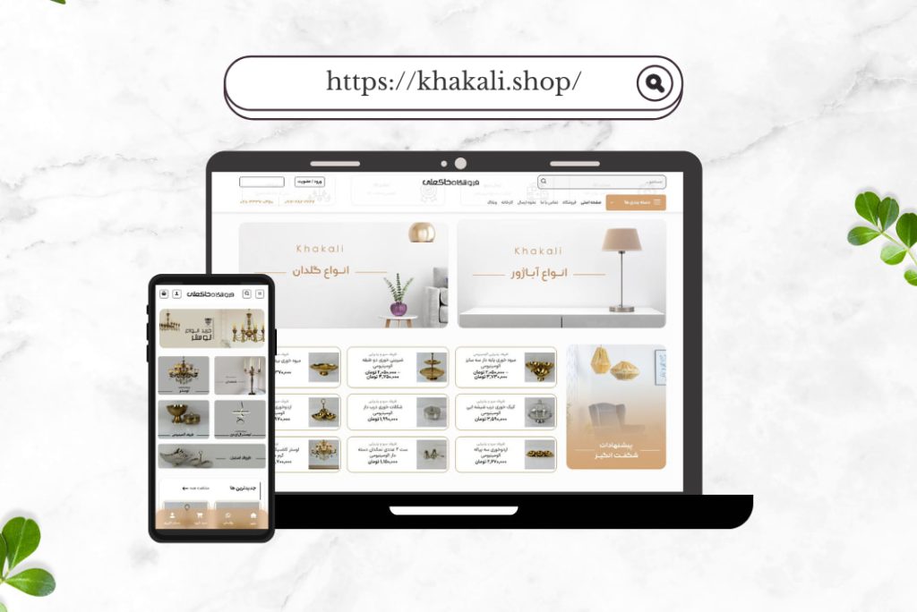 وبسایت فروشگاه خاکعلی