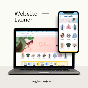 فروشگاه آنلاین ارغوان جین . فروشگاه پوشاک زنانه