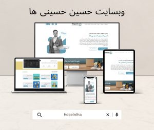 موکاپ طراحی سایت حسینی ها