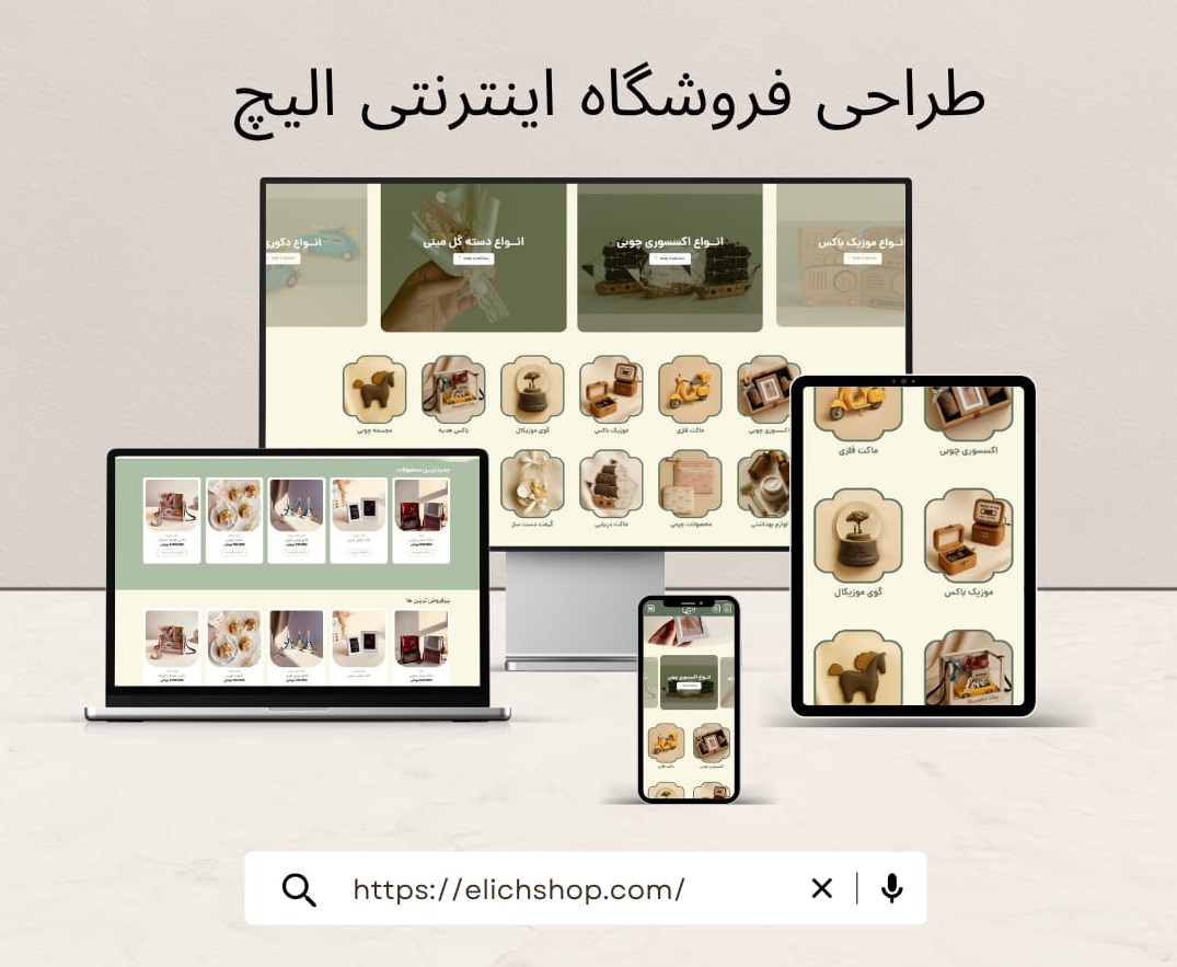 طراحی سایت فروشگاه الیچ