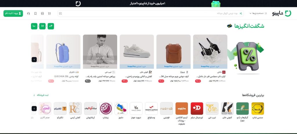 امکانات شاپینو