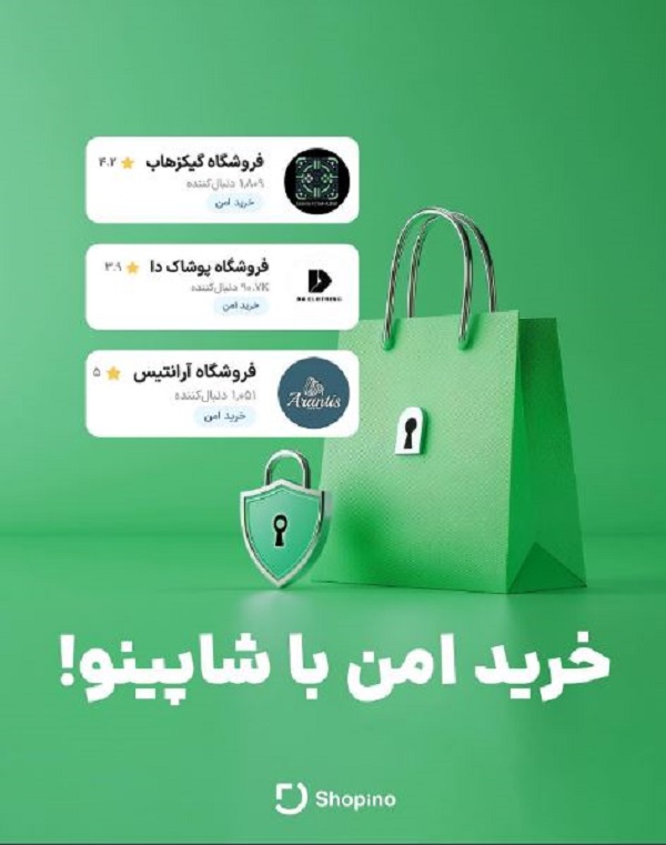 مزایای خرید از شاپینو