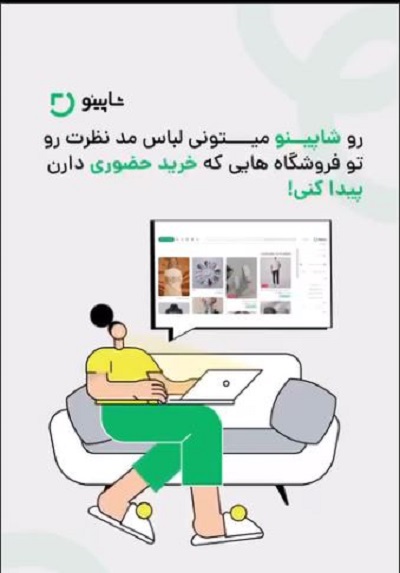 مزیت شاپینو